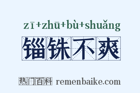 锱铢不爽是什么意思的图片